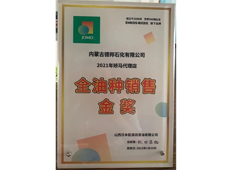 全油種銷售金獎(jiǎng) 