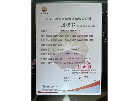 北京潤(rùn)滑油授權(quán)經(jīng)銷商證書 
