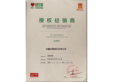 統(tǒng)一石油化工經(jīng)銷商證書 