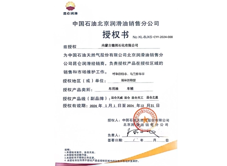 中國(guó)石油北京潤(rùn)滑油銷售分公司授權(quán)書 